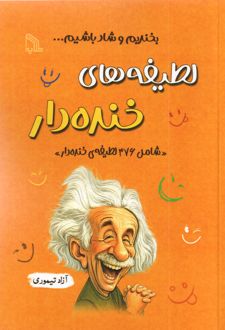 لطیفه‌های خنده‌دار