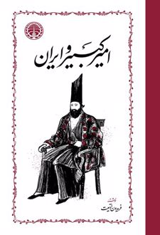 امیرکبیر و ایران