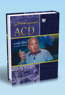 کتاب سیستم معاملاتی ACD