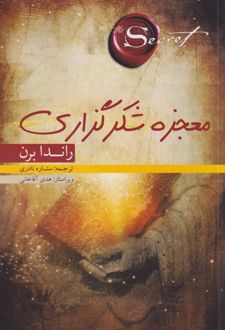 معجزه شکرگزاری