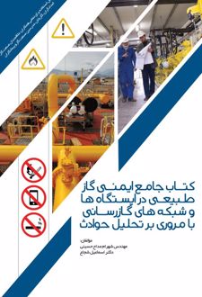 کتاب جامع ایمنی گاز طبیعی در ایستگاه‌ها و شبکه‌های گاز‌رسانی
