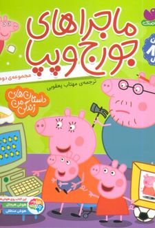 مجموعه ماجراهای جورج و پپا 2