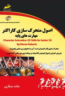 اصول متحرک سازی کاراکتر - مهارت های پایه