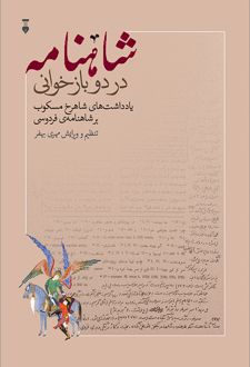 شاهنامه در دو بازخوانی
