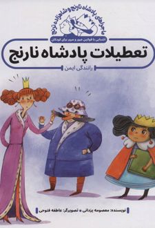 تعطیلات پادشاه نارنج : رانندگی ایمن
