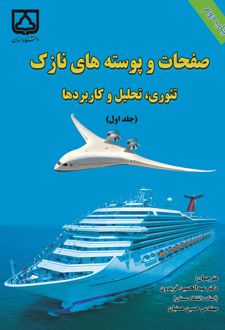 صفحات و پوسته‌ های نازک (جلد اول)