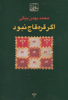 اگر قره قاج نبود