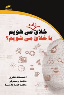 خلاق زاده می شویم یا خلاق می شویم