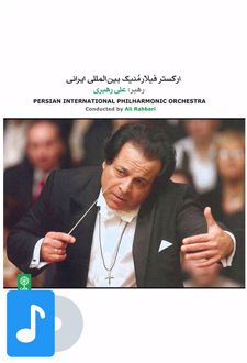 آلبوم موسیقی ارکستر فیلارمنیک بین المللی ایرانی