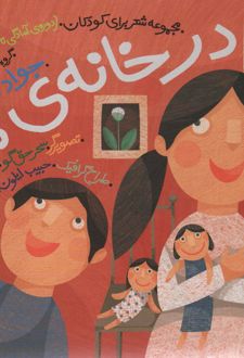 در خانه ما