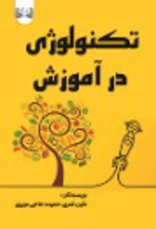 تکنولوژی در آموزش
