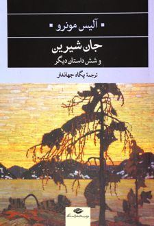 جان شیرین و شش داستان دیگر