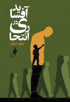 انتحاری در آفساید
