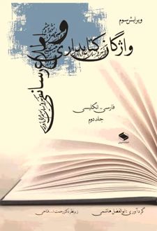 واژگان کتابداری و اطلاع‌رسانی (جلد دوم)