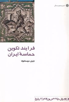 فرآیند تکوین‌ حماسه‌ ایران‌