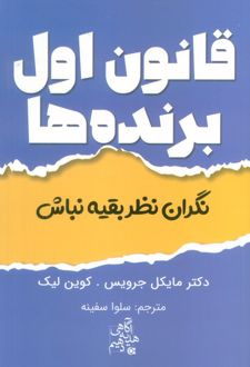 قانون اول برنده‌ها