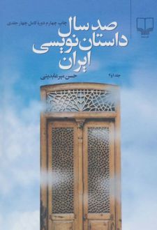صد سال داستان نویسی ایران (دو جلدی)