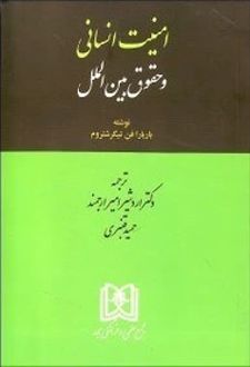 امنیت انسانی و حقوق بین الملل