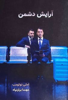 کتاب آرایش دشمن