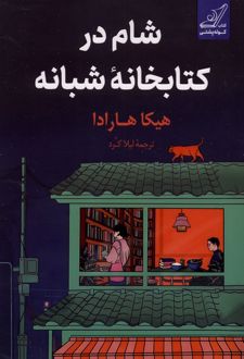 شام در کتابخانه شبانه