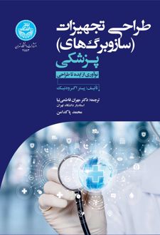 کتاب طراحی تجهیزات (سازوبرگ های) پزشکی