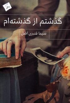 گذشتم از گذشته‌ام