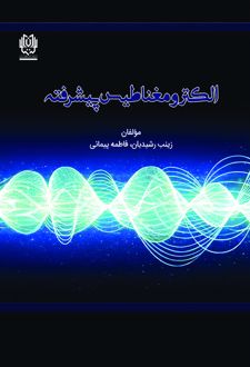 کتاب الکترومغناطیس پیشرفته