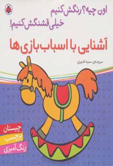 آشنایی با اسباب بازی ها