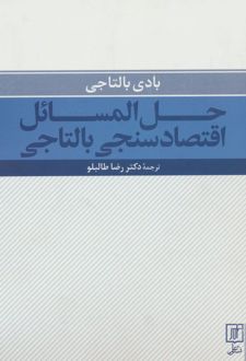 حل المسائل اقتصادسنجی بالتاجی