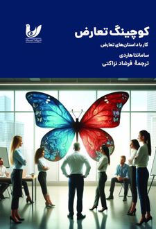 کوچینگ تعارض