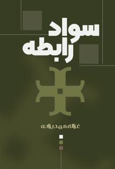 سواد رابطه