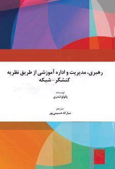 رهبری، مدیریت و اداره آموزشی از طریق نظریه