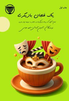 یک فنجان بازیگری