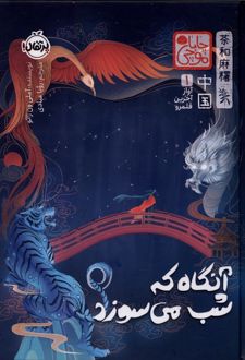 آنگاه که شب می‌سوزد (چاباموچی)