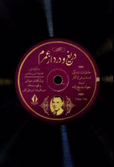 دریغ و درد از عمرم