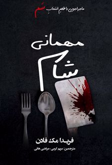 مهمانی شام