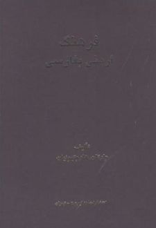 فرهنگ ارمنی به فارسی