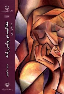 عقلانیت در روایتی زنانه