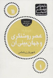 درباره عصر روشنگری و جهان بینی آن