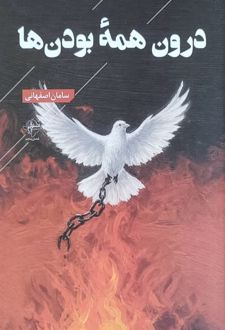 درون همه بودن‌ها