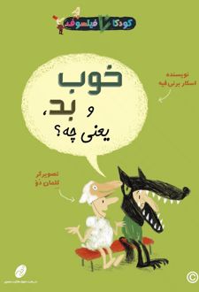 خوب و بد یعنی چه؟