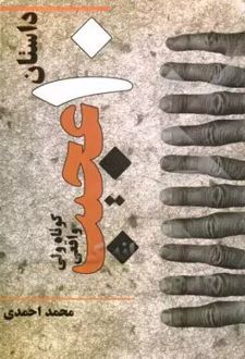 عجیب ولی واقعی: ده داستان کوتاه