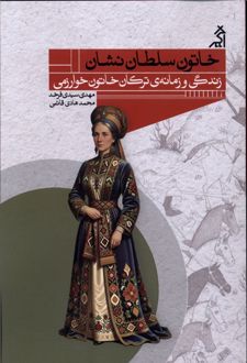 خاتون سلطان نشان