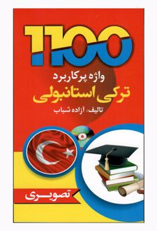1100 واژه پرکاربرد ترکی استانبولی