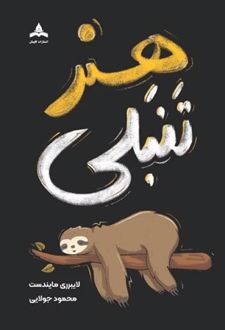 هنر تنبلی