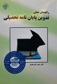 راهنمای عملی تدوین پایان نامه تحصیلی