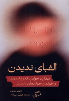 کتاب الفبای ندیدن