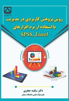 کتاب روش پژوهش کاربردی در مدیریت با استفاده از نرم افزارهای SPSS ,Lisrel