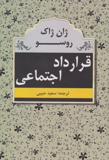 قرارداد اجتماعی