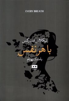با هر نفس